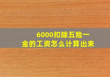 6000扣除五险一金的工资怎么计算出来