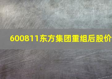 600811东方集团重组后股价