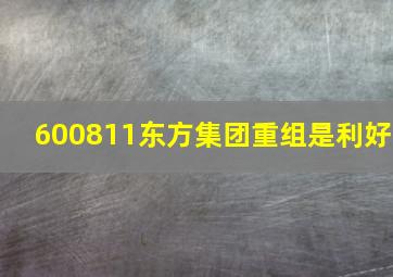 600811东方集团重组是利好