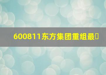 600811东方集团重组最�