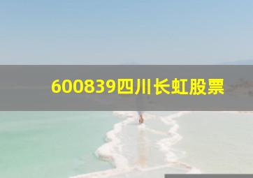 600839四川长虹股票