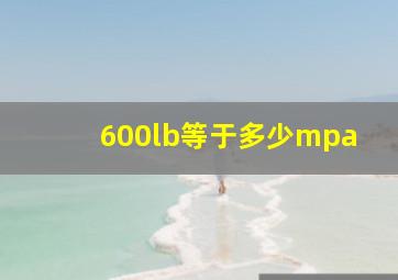 600lb等于多少mpa