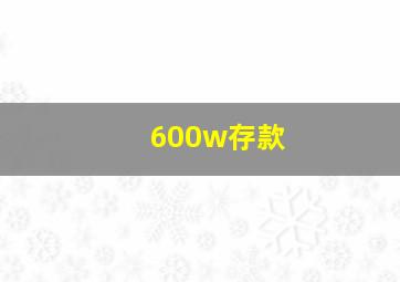 600w存款