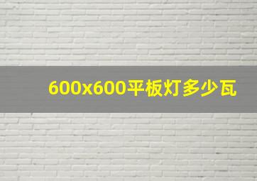 600x600平板灯多少瓦