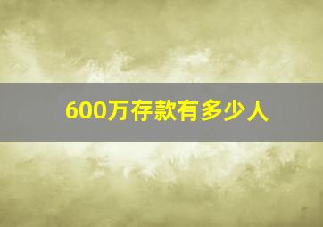 600万存款有多少人