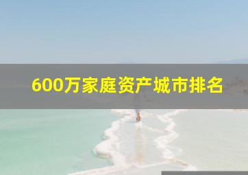 600万家庭资产城市排名