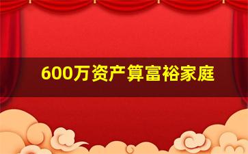 600万资产算富裕家庭