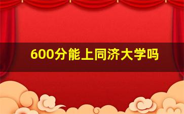 600分能上同济大学吗