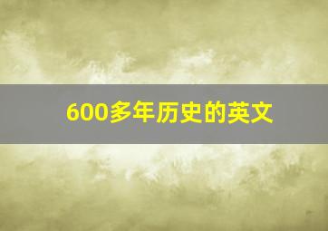 600多年历史的英文