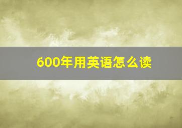 600年用英语怎么读