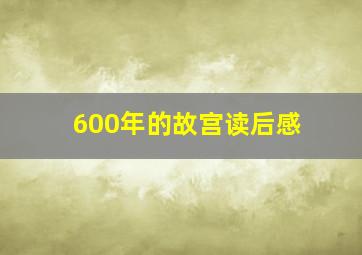 600年的故宫读后感