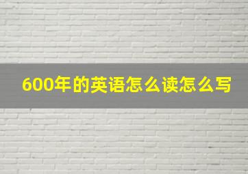 600年的英语怎么读怎么写