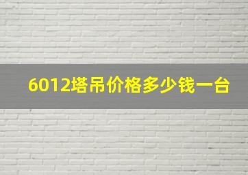 6012塔吊价格多少钱一台