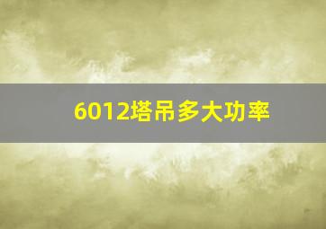 6012塔吊多大功率