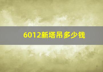 6012新塔吊多少钱