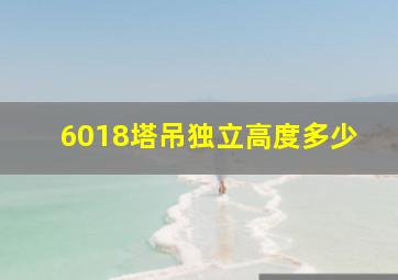 6018塔吊独立高度多少