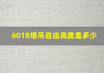 6018塔吊自由高度是多少