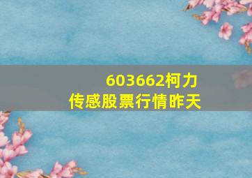 603662柯力传感股票行情昨天