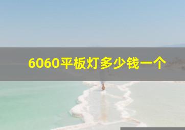 6060平板灯多少钱一个