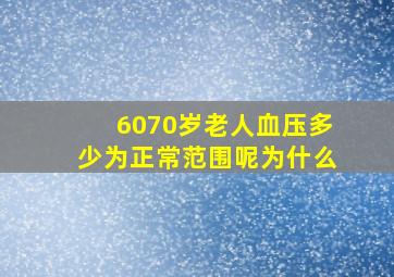 6070岁老人血压多少为正常范围呢为什么