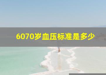 6070岁血压标准是多少