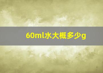 60ml水大概多少g