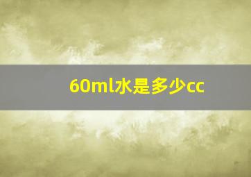 60ml水是多少cc