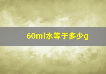 60ml水等于多少g