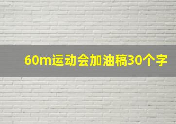 60m运动会加油稿30个字