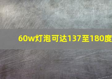 60w灯泡可达137至180度