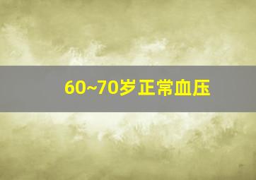 60~70岁正常血压