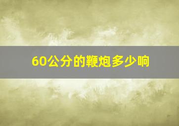 60公分的鞭炮多少响