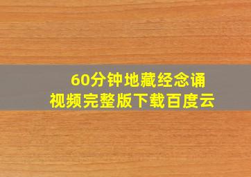 60分钟地藏经念诵视频完整版下载百度云