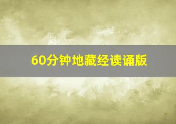 60分钟地藏经读诵版