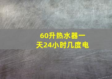 60升热水器一天24小时几度电