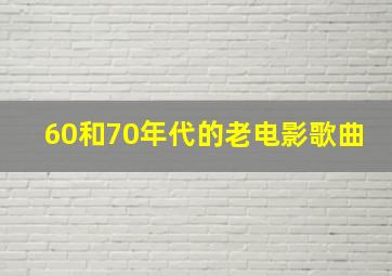 60和70年代的老电影歌曲