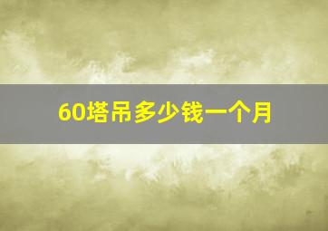 60塔吊多少钱一个月