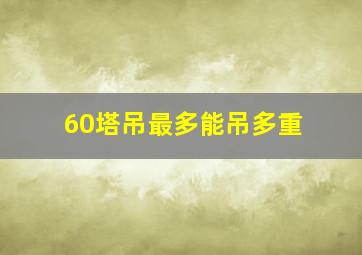 60塔吊最多能吊多重