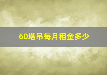 60塔吊每月租金多少