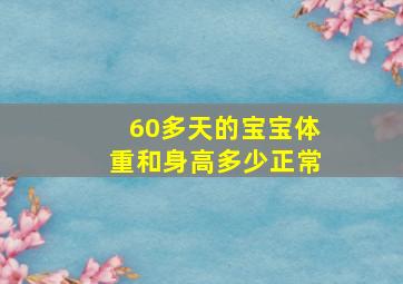 60多天的宝宝体重和身高多少正常