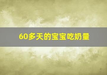 60多天的宝宝吃奶量