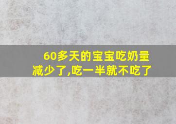 60多天的宝宝吃奶量减少了,吃一半就不吃了