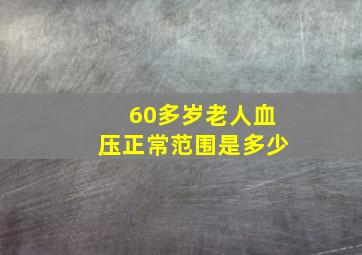 60多岁老人血压正常范围是多少