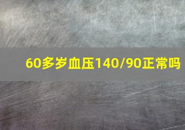 60多岁血压140/90正常吗