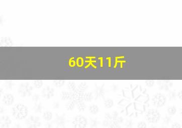 60天11斤