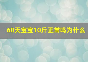 60天宝宝10斤正常吗为什么