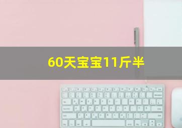 60天宝宝11斤半