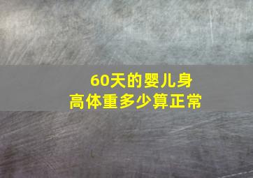 60天的婴儿身高体重多少算正常