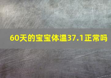 60天的宝宝体温37.1正常吗