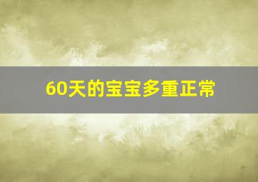 60天的宝宝多重正常